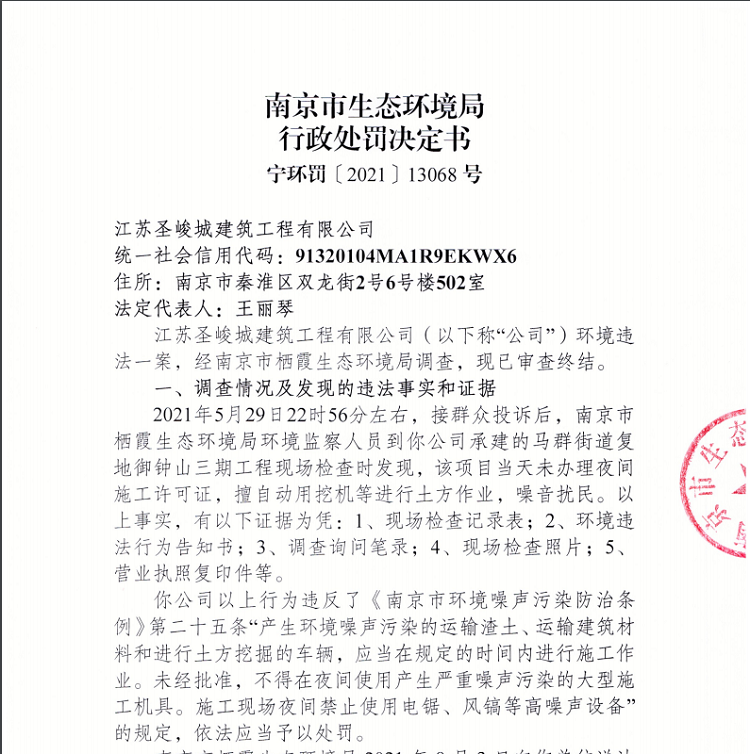南京复地御钟山项目违规施工单位被罚14万元 噪音扰民被反复投诉收到5次警告