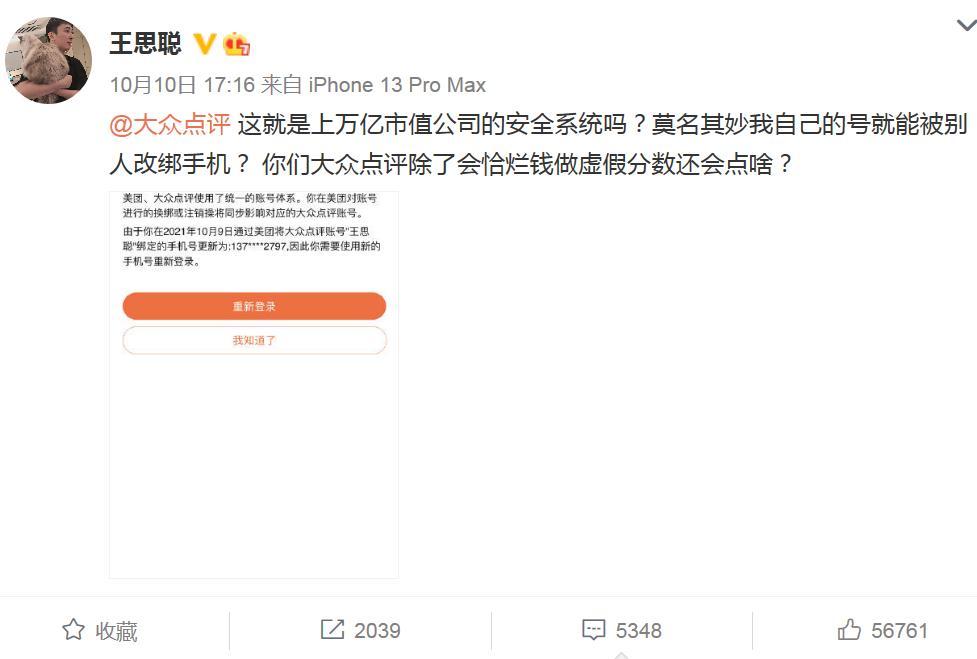 “王思聪吐槽大众点评账号被改绑手机 平台紧急回应