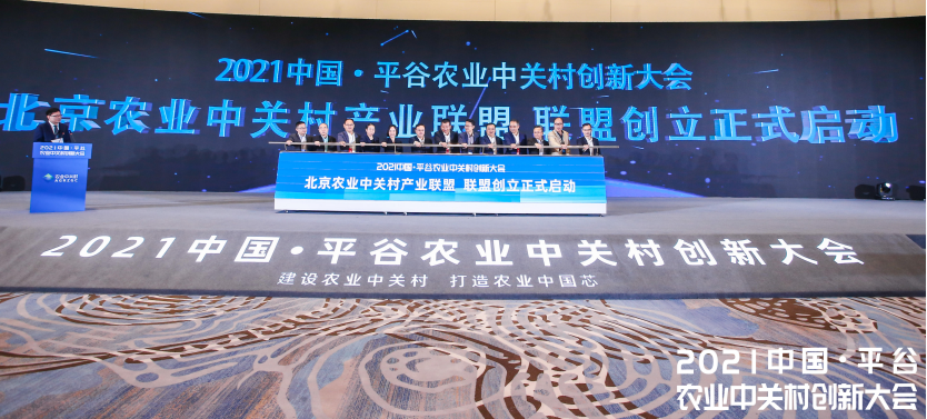 2021中国平谷农业中关村创新大会在北京召开