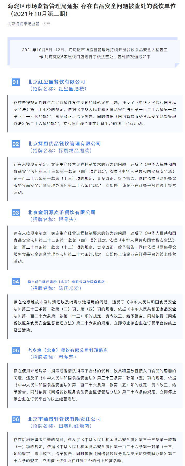 北京海淀通报新一批“问题餐饮店” 犟骨头、老乡鸡等上榜