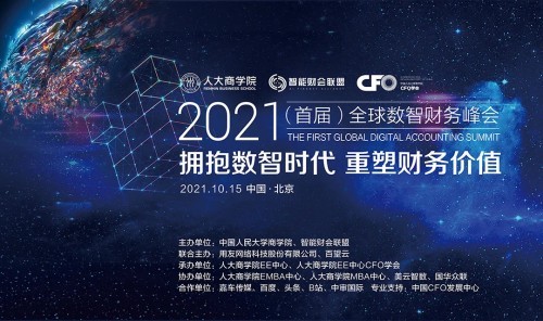 “拥抱数智时代，重塑财务价值--2021(首届)全球数智财务峰会在北京举办