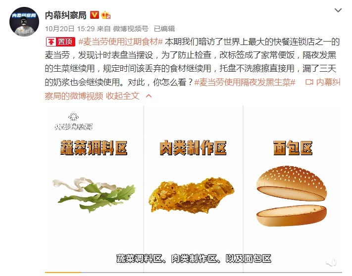 “麦当劳被曝使用过期食材 安徽突击检查全省门店