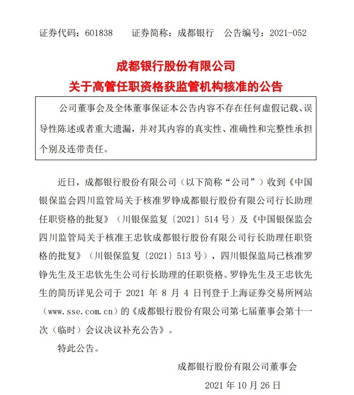 成都银行：罗铮及王忠钦行长助理任职资格均已获批