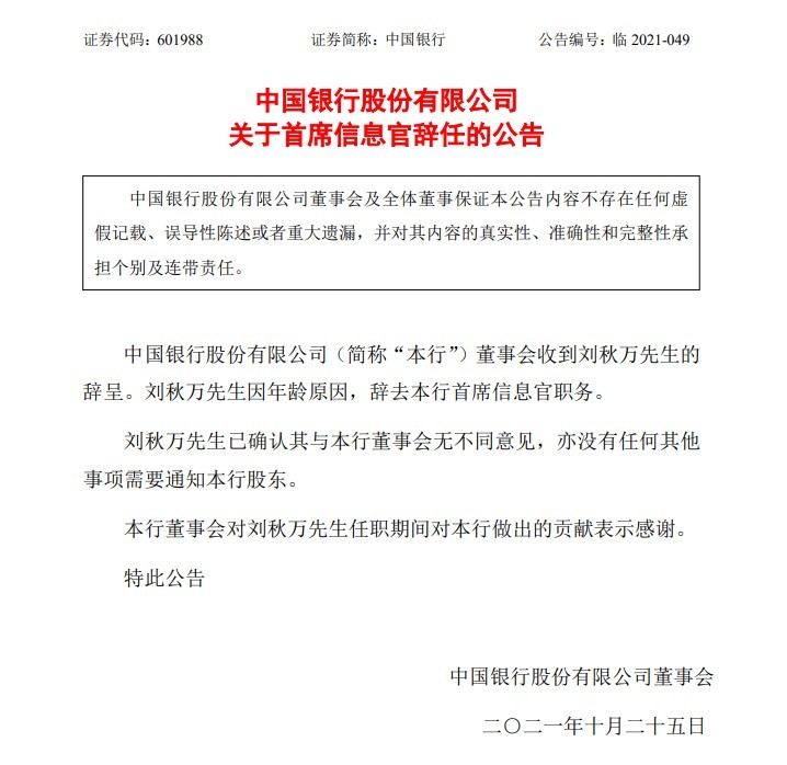中国银行发布公告：刘秋万辞去首席信息官一职