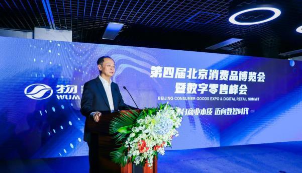 “第四届北京消博会在京召开 数智化推动零售转型