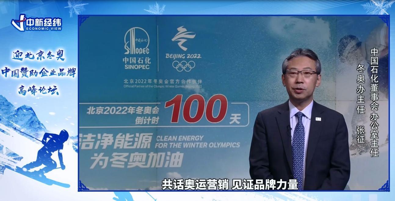 “迎北京冬奥：中国赞助企业品牌高峰论坛在线举行