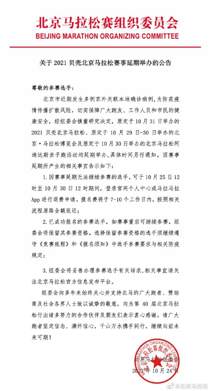 2021北京马拉松赛事延期公告。来源：北京马拉松官微