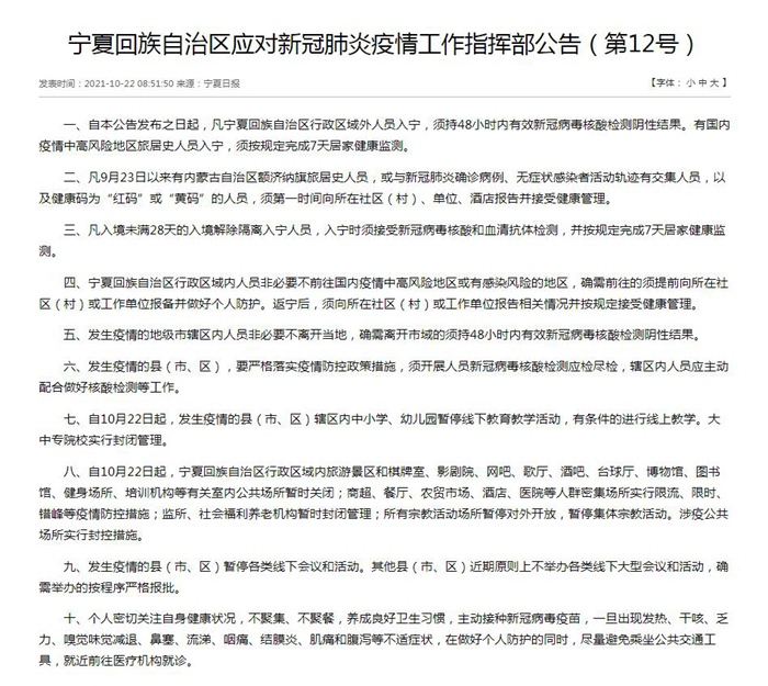宁夏回族自治区应对新冠肺炎疫情工作指挥部公告(第12号)。