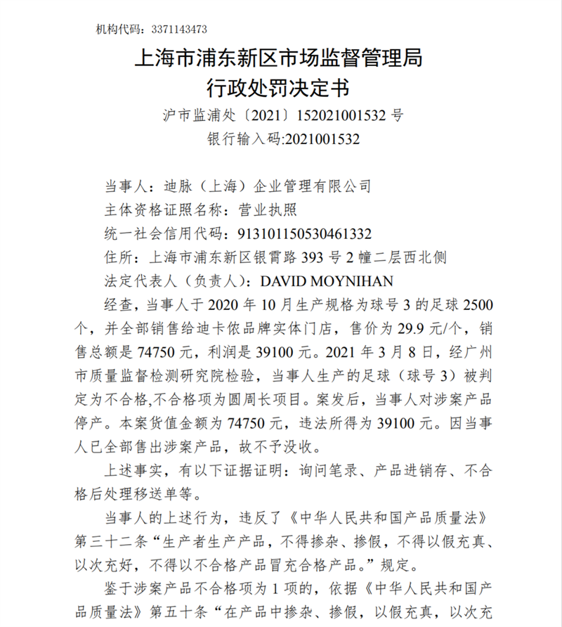 迪卡侬关联公司以次充好被上海市场监管罚没近10万元