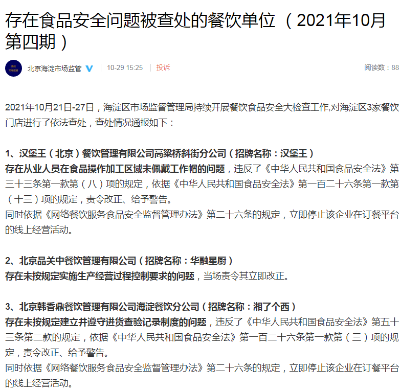 “汉堡王等3家餐饮企业存食品安全问题被北京海淀区监管部门通报