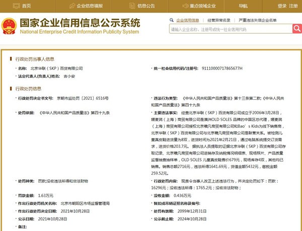 北京华联(SKP)百货因产品质量问题遭罚1.63万元