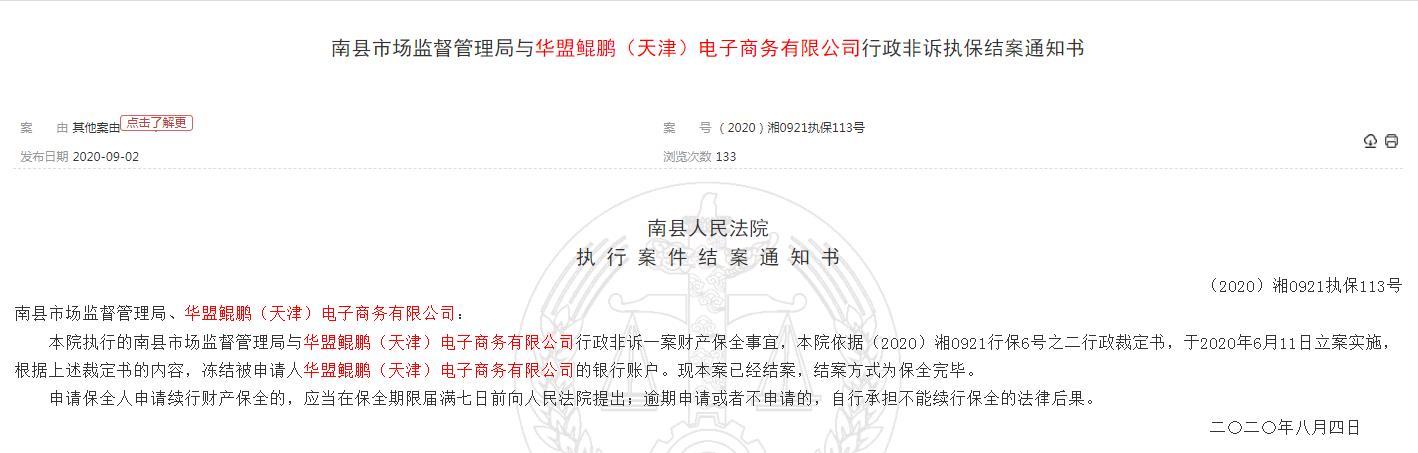 恩施市监局发布紧急提示：华盟鲲鹏（天津）公司涉嫌传销 存重大风险隐患