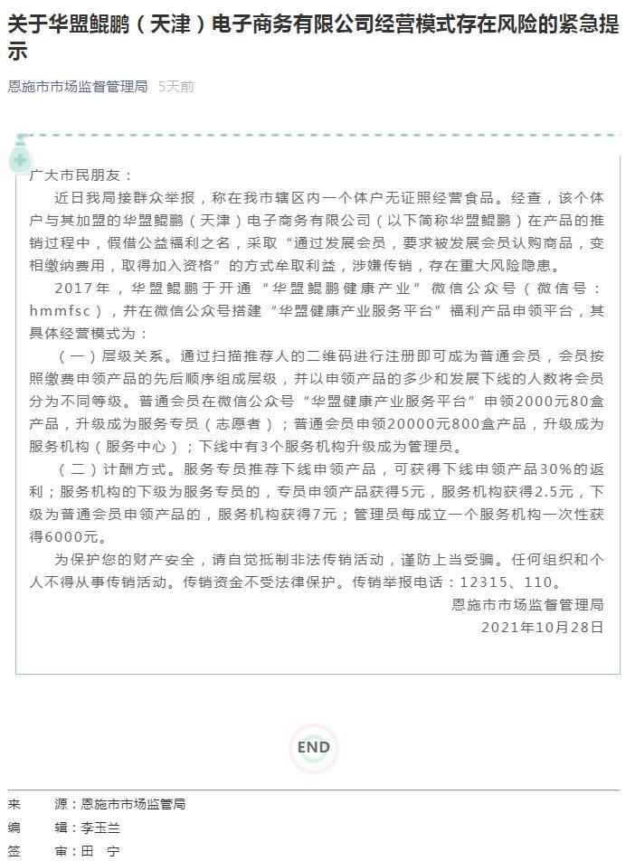 恩施市监局：华盟鲲鹏（天津）公司涉嫌传销 存重大风险隐患