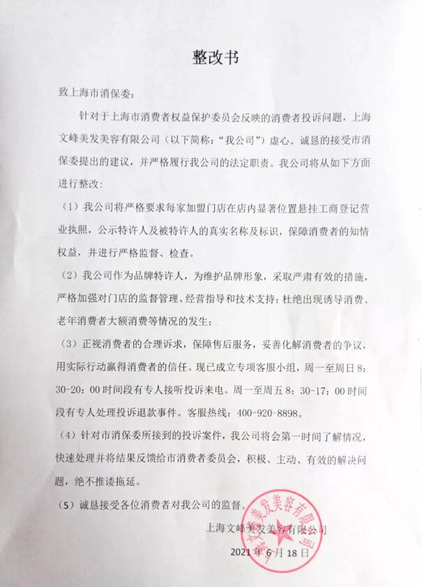 文峰美发美容再度被上海消保委约谈 涉强制消费等问题