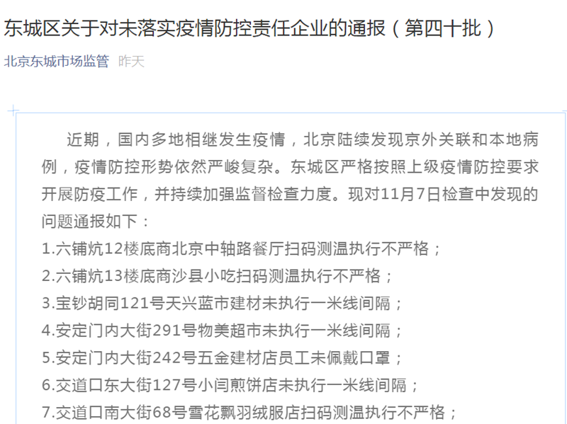 北京东城区通报未落实疫情防控责任企业 涉物美超市、匡威等
