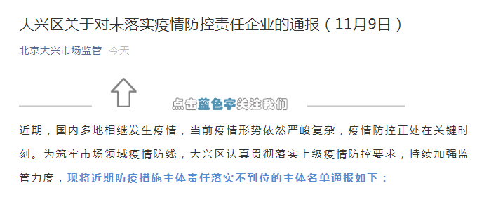 “北京大兴区通报12家防疫责任落实不到位企业 涉一手店等
