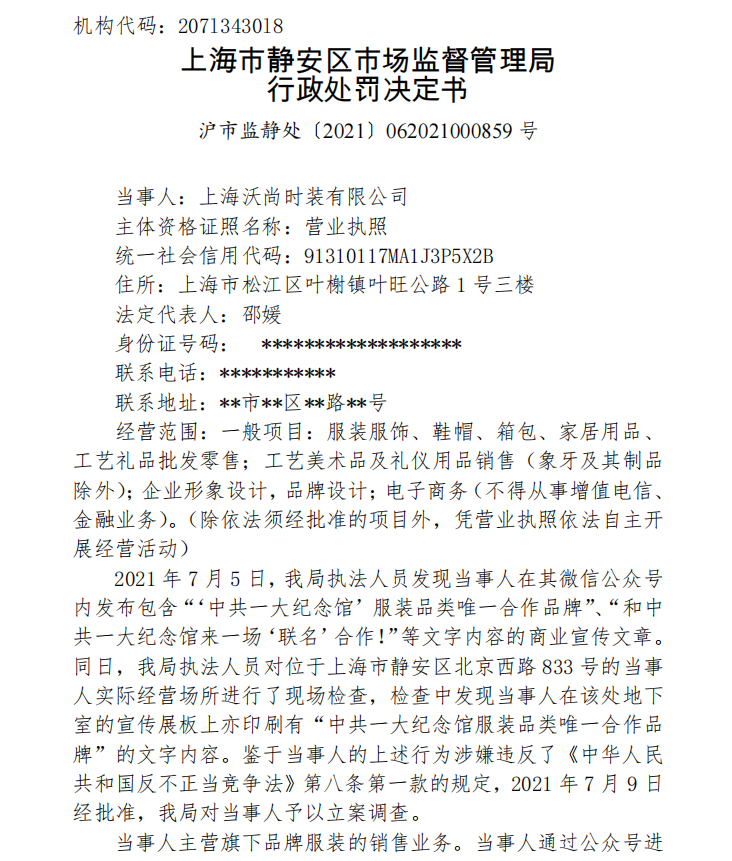 上海春竹集团旗下一公司因作引人误解的商业宣传被罚二十万