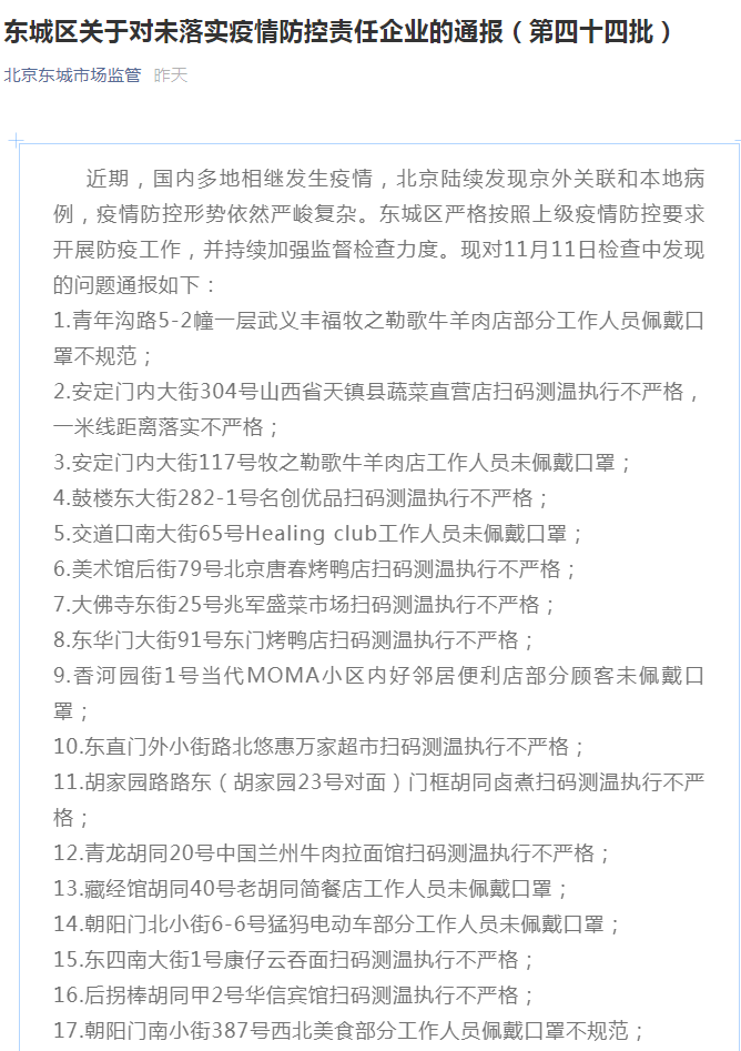 北京东城区通报疫情防控不到位企业 涉途虎养车、名创优品等