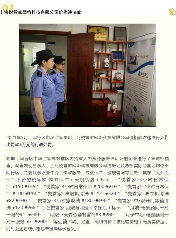 上海悦管家因价格欺诈被上海闵行市场监管罚款5万元