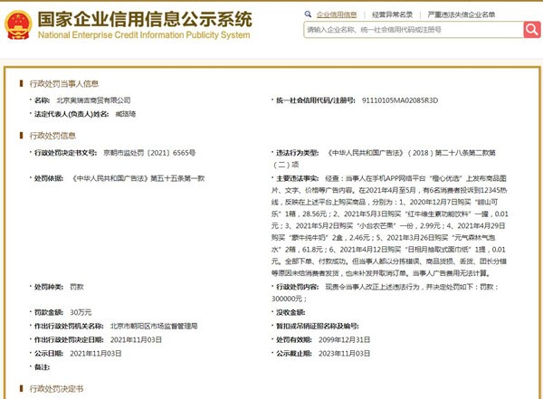 北京奥瑞吉被罚三十万 消费者在橙心优选平台网购后未收到货