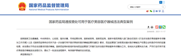 上海瑞莱俪医疗美容使用“未经注册医疗器械” 被罚49.8万元