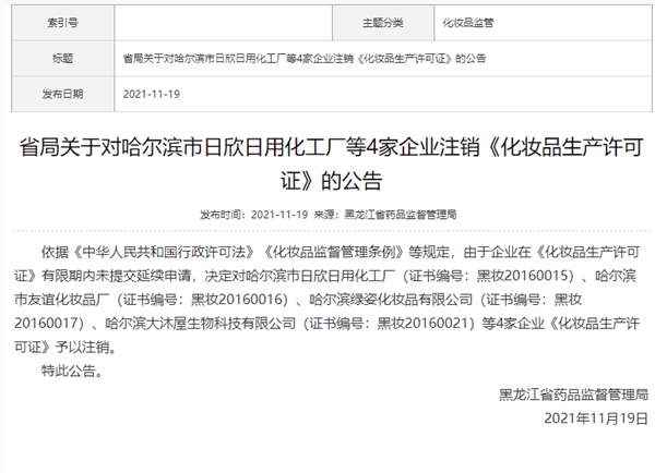 黑龙江省药监局：哈尔滨绿姿化妆品等4家企业注销《化妆品生产许可证》