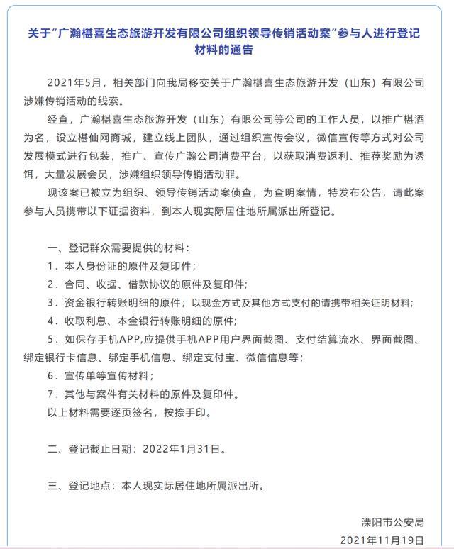 “广瀚椹喜生态旅游开发(山东)有限公司因涉嫌传销活动被警方通告