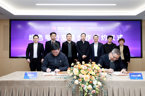 银泰百货与大唐浙江分公司绿电交易签约仪式在杭州举行双方达成绿电交易电量3000万千瓦时