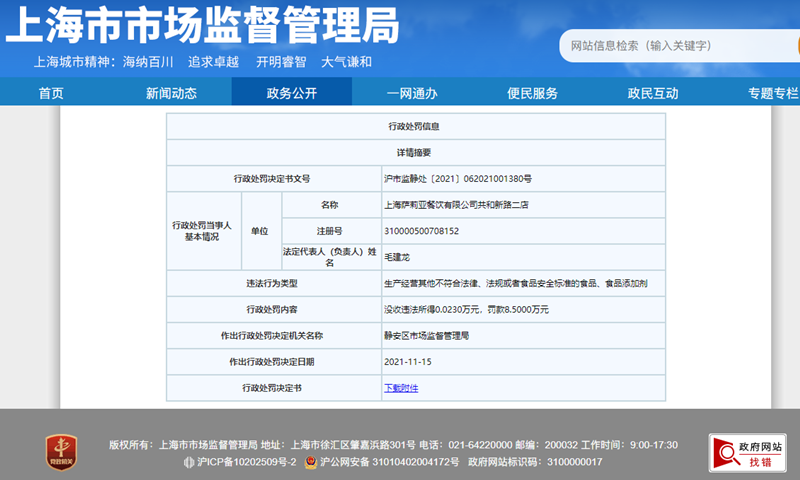 “萨莉亚上海一门店菜品菌落总数项目不合格遭罚款8.5万元