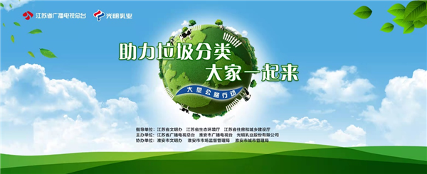 上海模式走向全国，光明乳业牛奶纸盒回收行动走进全国81个垃圾分类重点城市