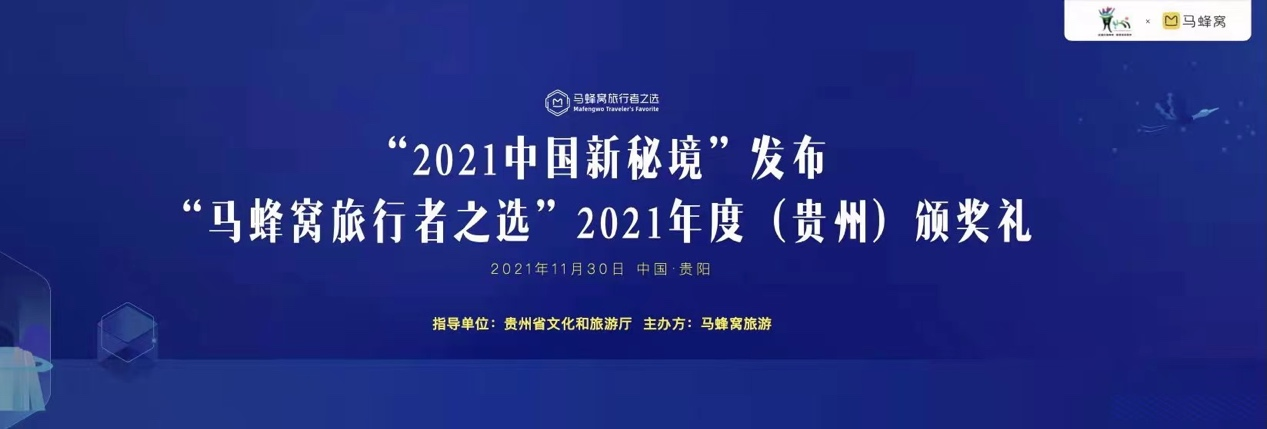 “2021马蜂窝旅行者之选”在贵州举办，“中国新秘境”同时发布