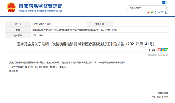 国家药监局：注销北京伏尔特“一次性使用输液器”医疗器械注册证书