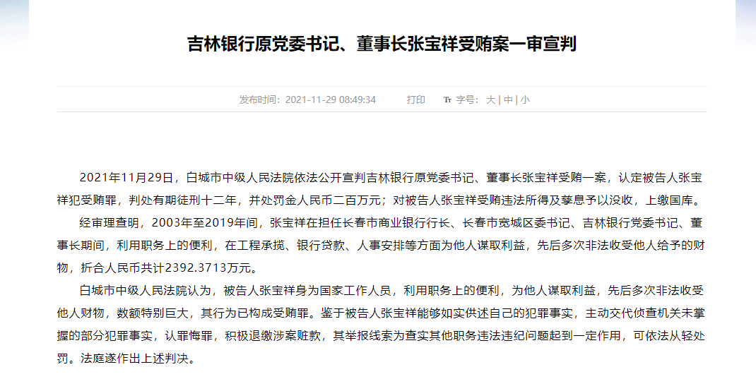 吉林银行原董事长张宝祥受贿共计2392万元 一审被判12年