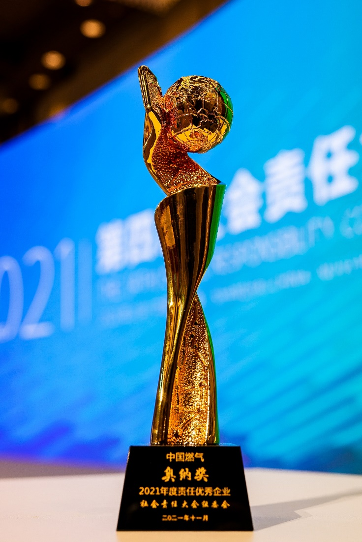 “中国燃气荣获“奥纳奖-2021 年度责任优秀企业”奖项