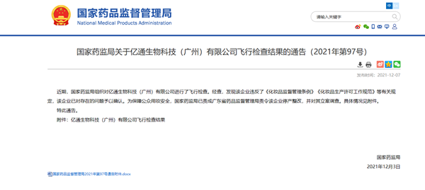 亿通生物科技（广州）违规被责令停产整改 曾因商标侵权等行为被罚62万元