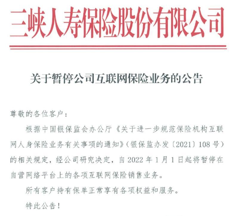 三峡人寿：自明年元旦起暂停在自营网络平台上的各项互联网保险销售业务
