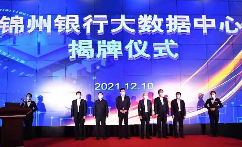 “锦州银行大数据中心揭牌运营 开启数字化转型升级新篇章