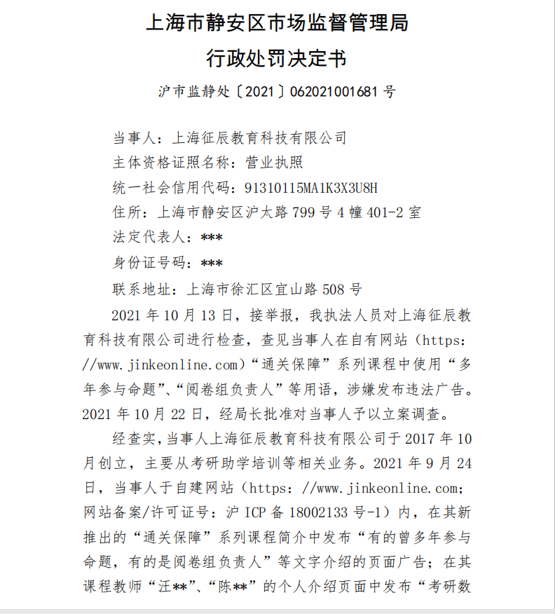 上海征辰教育遭罚3万 广告中宣传有考试命题人员参与教育培训