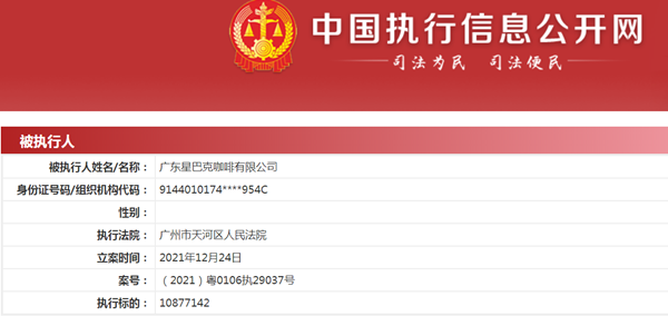广东星巴克新增一条被执行人信息 执行标的超1087万元