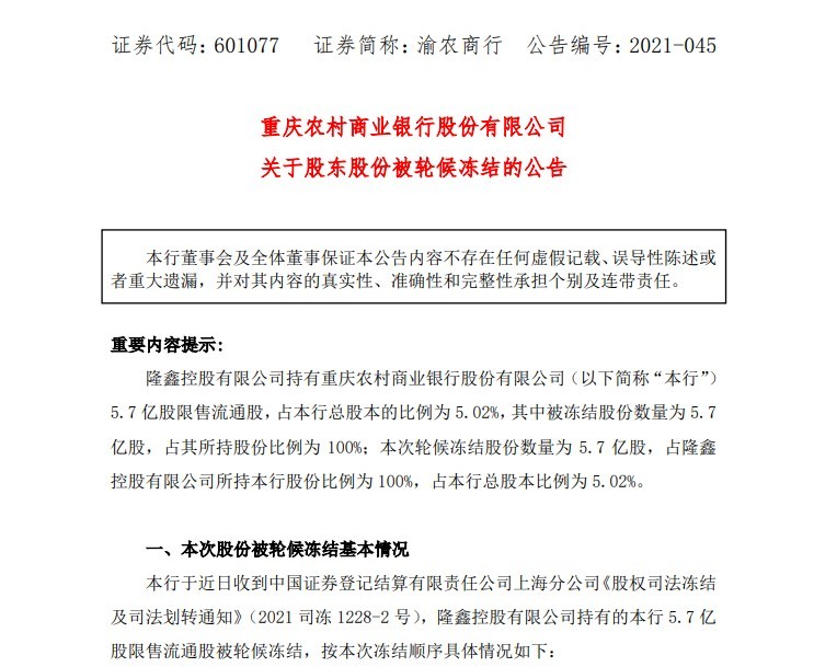 重庆农商银行第5大股东隆鑫控股所持该行5.7亿股限售流通股被轮候冻结