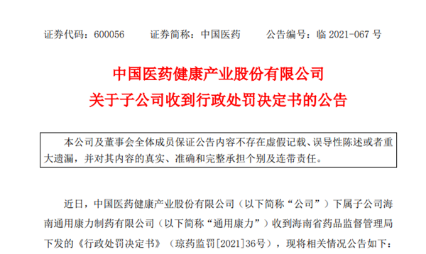 中国医药子公司两批次“注射用奥扎格雷钠”不符合规定被罚没457万元