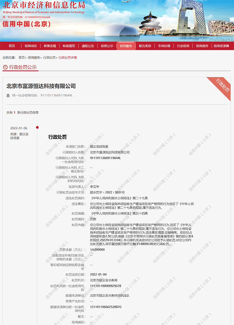 联东集团旗下北京市富源恒达科技有限公司违反水土保持法遭罚14.8万元