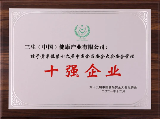 第十九届中国食品安全大会举行 三生（中国）健康产业有限公司荣膺多项大奖
