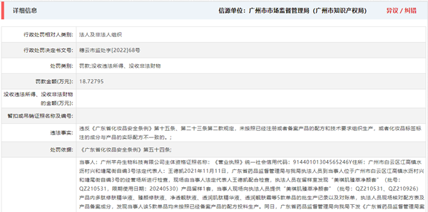 “广州芊舟生物4款单品“所投原料与备案配方不一致”被罚18万元