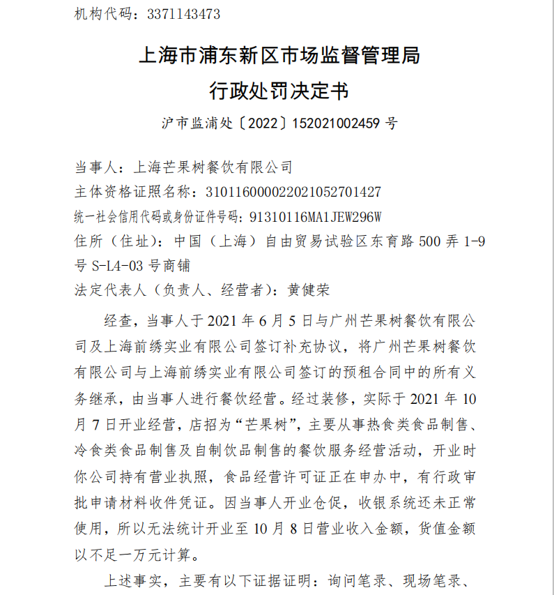 上海芒果树餐厅未经许可从事食品经营遭罚款5万元