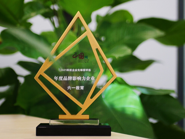 用绘画传递温暖六一教育荣获中国网“2021年度品牌影响力企业”奖