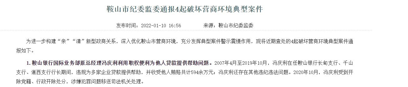 鞍山银行国际业务部原总经理冯庆利被“双开”：受贿594余万元