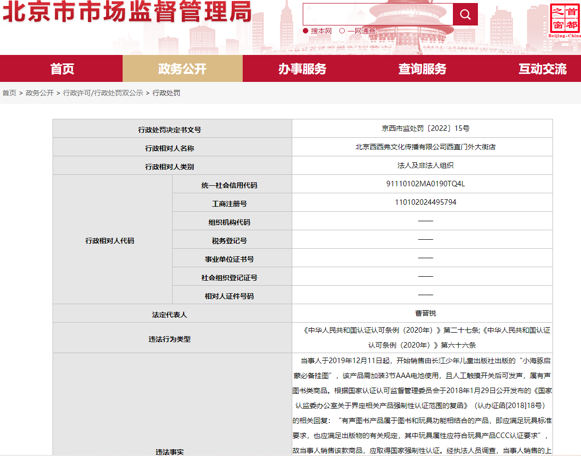 北京西西弗书店销售无3C认证儿童商品被罚5万元