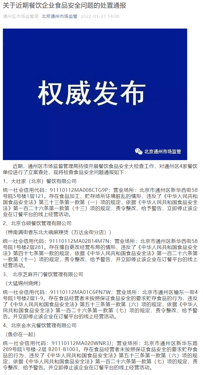 “北京通州4家餐饮单位被立案查处 涉鱼你在一起、大猛锦州烧烤等