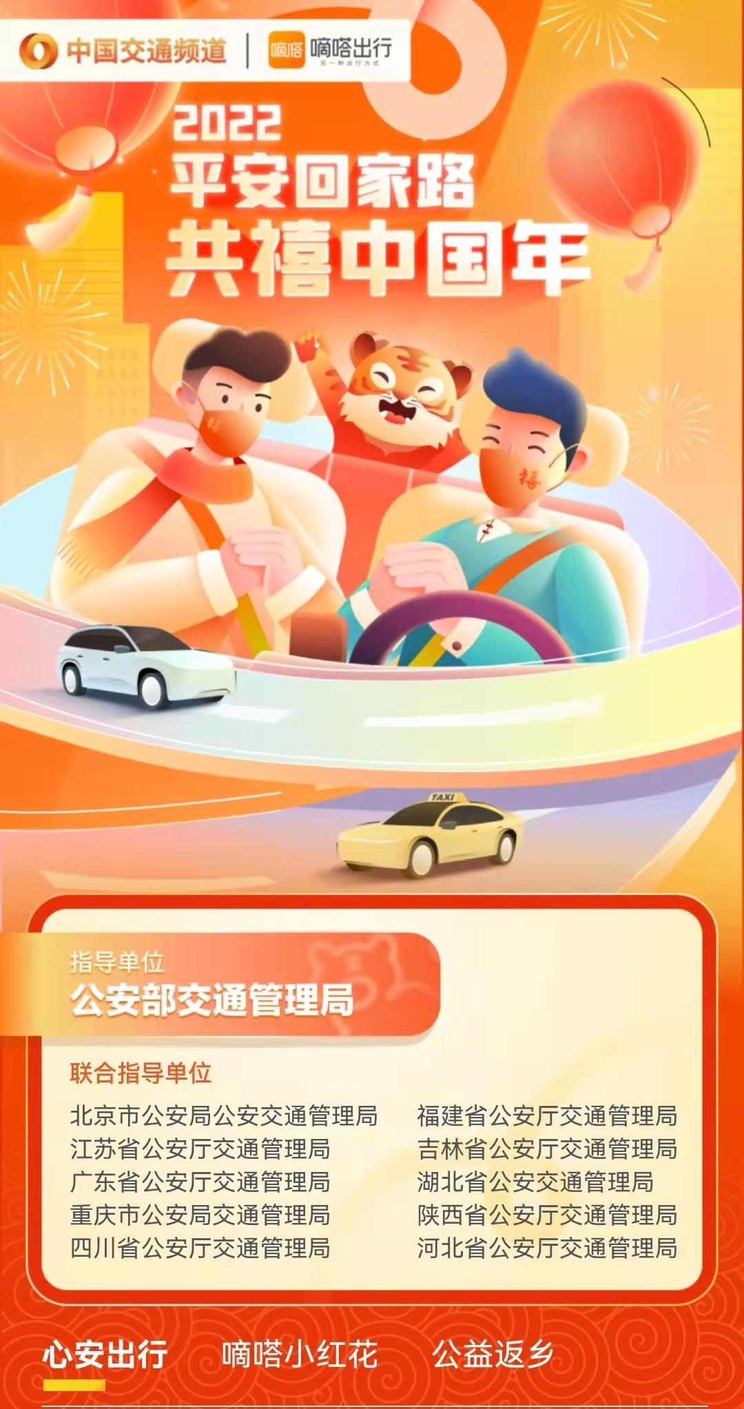 虎年春节如何安全、健康出行？ 嘀嗒出行联动多方上线「2022春节安心频道」